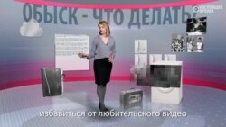 Памятка для тех, к кому идут с обыском