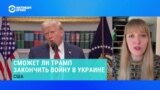 Александра Филиппенко – о рейтингах Дональда Трампа 