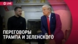 Спецэфир: встреча Трампа и Зеленского в Белом Доме