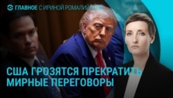 Главное: Трамп может выйти из переговоров по Украине