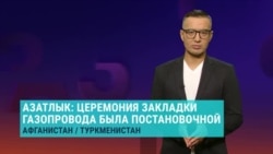 В Туркменистане провели торжественную церемонию закладки туркмено-афганского газопровода. Она оказалась постановочной
