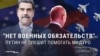 "Венесуэла не беззащитна, а у нас нет военных обязательств!" Россия не спешит на помощь режиму Мадуро