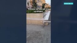 В преддверии саммита БРИКС: зачем власти Казани завернули центр города в защитную пленку

