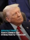 Трамп о "Томагавках" после разговора с Путиным: "Они нужны самим США"
