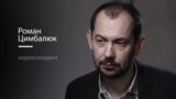 Реальный разговор с Романом Цимбалюком
