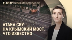 Вечер: подрыв Крымского моста, детали российского меморандума