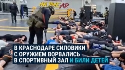 В Краснодаре силовики с оружием ворвались в школу единоборств, где тренировались дети: они искали незаконных мигрантов