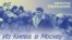 "Мосты Немцова": с киевского Майдана в системную оппозицию. Эпизод 6