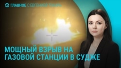 Главное: что случилось на газовой станции в Судже