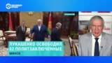 Павел Латушко – о последнем освобождении белорусских политзаключенных