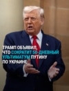 "Новый срок – 10-12 дней": Трамп объявил, что сократит срок 50-дневного ультиматума Путину по Украине