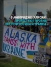 Жители Аляски вышли на акцию в поддержку Украины и требуют арестовать Путина, как только он приедет