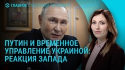 Главное: путинские идеи об управлении Украиной
