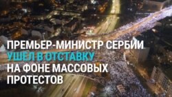 Премьер Сербии ушел в отставку на фоне массовых протестов