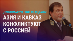 Азия: взаимные бан-листы Казахстана и России, дело Шерзата