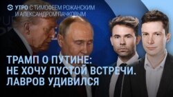 Утро: Трамп, Путин и пустая встреча, взрывы и погибшие в Киеве