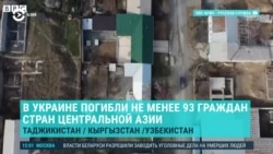 Азия: сколько мигрантов из Центральной Азии уже погибли в Украине