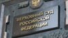 Верховный суд России запретил несуществующее "Международное движение сатанизма"