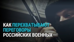 Как радиопереговоры российских военных слышали все, а украинские спецслужбы вбрасывали им в эфир дезинформацию