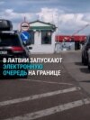 В Латвии с 1 октября хотят запустить электронную очередь на границах с Россией и Беларусью: как она будет работать
