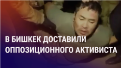 Азия: оппозиционера Куренова привезли в Бишкек и арестовали