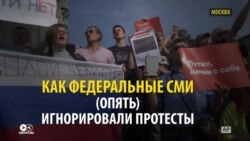 Федеральное телевидение опять умолчало о протестах против реформы пенсий