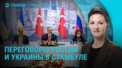 Главное: что происходит на переговорах России и Украины в Стамбуле