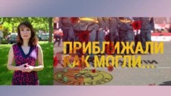 Итоги: приближали как могли