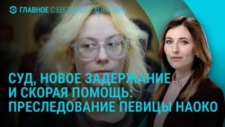 Главное: новый суд над певицей Наоко, наступление на Покровск