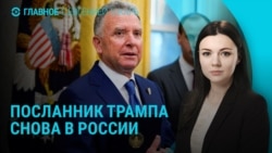 Главное: спецпосланник Трампа снова в Москве