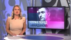 Итоги: страх Кремля перед Майданом