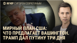 Вечер: Трамп дал Путину три дня