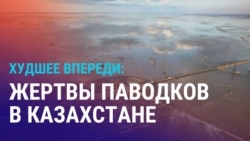 Азия: паводки в Казахстане, годовщина Апрельской революции в Кыргызстане
