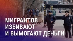 Азия: новые правила въезда в РФ, полицейские избили мигранта