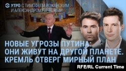 Утро: Путин угрожает, Кремль и мирный план: без компромисса