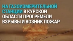 На российской газоизмерительной станции в Судже произошел взрыв и начался пожар: что случилось?