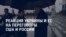 Америка: как на переговоры Москвы и Вашингтона отреагировали в Украине и ЕС