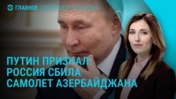 Главное: признание Путина о сбитом азербайджанском самолете