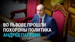 Сотни людей прощаются во Львове с экс-спикером Рады Андреем Парубием: его застрелили прямо на улице