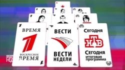 Медиа-пасьянс: кто спускает указания российским СМИ