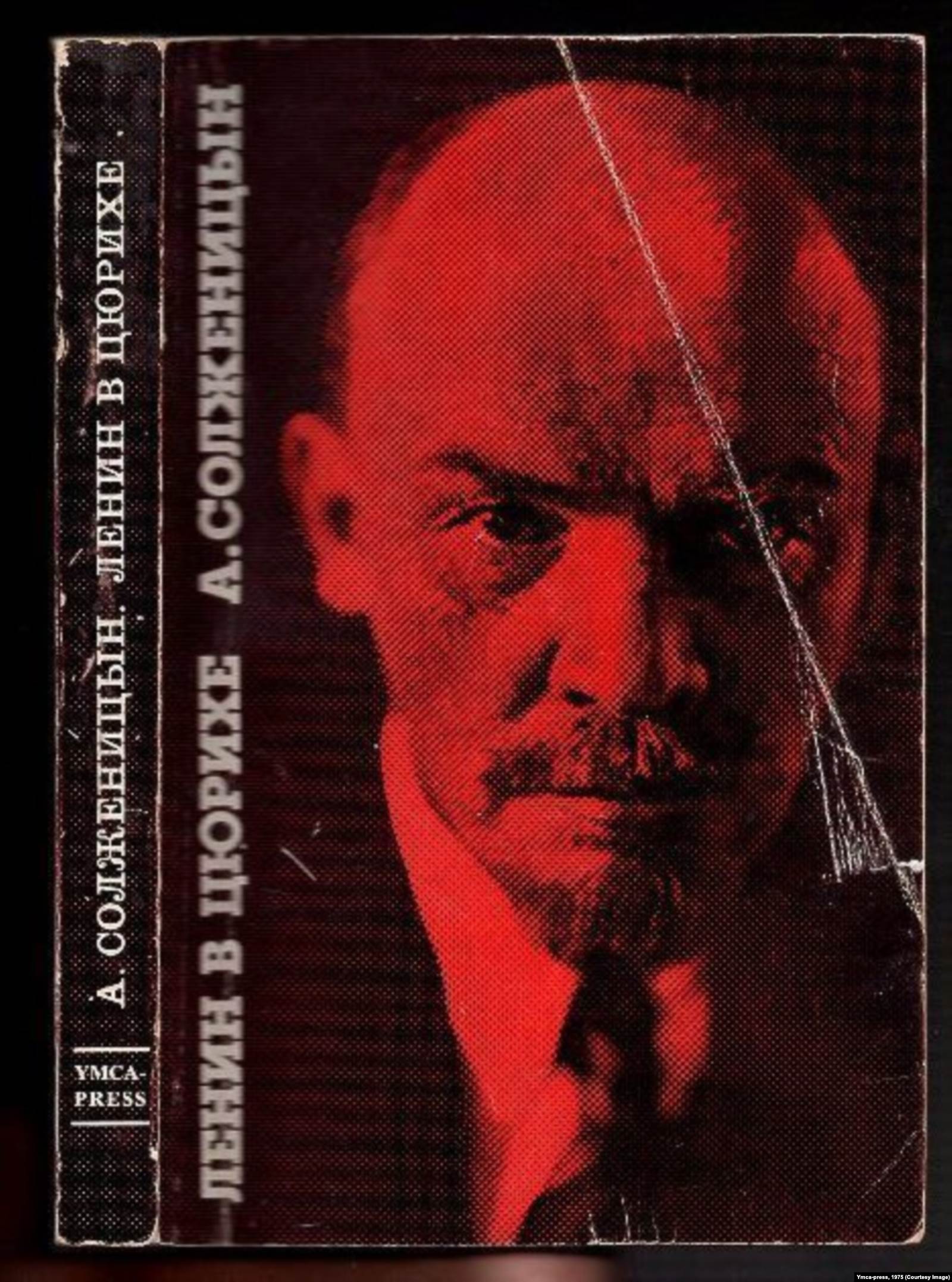 «Ленин в Цюрихе» Александра Солженицына (YМСА press, 1975)