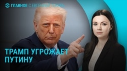 Главное: Трамп недоволен Путиным, вердикт по Марин Ле Пен