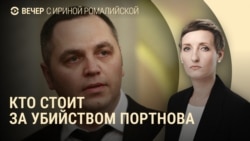 Вечер: убийство Андрея Портнова