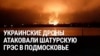 Украинские дроны атакуют Шатурскую ГРЭС на западе Московской области
