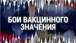 Итоги: бои вакцинного значения