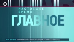 Главное: может ли Россия рассчитывать на снятие санкций