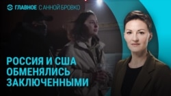 Главное: новый обмен заключенными между РФ и США