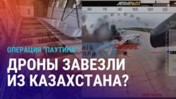 Азия: украинские дроны попали в Россию через Казахстан? 