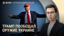 Вечер: США дадут оружие ВСУ, антимигрантские рейды в Москве