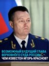 Генпрокурор Игорь Краснов скоро может стать главой Верховного суда РФ: чем он известен?